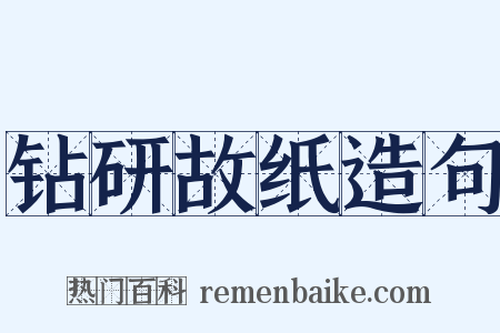 钻研故纸造句是什么意思的图片
